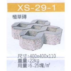 XS-29-1 植草磚 , 穩統工程有限公司