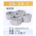 XS-29-1 植草磚-穩統工程有限公司