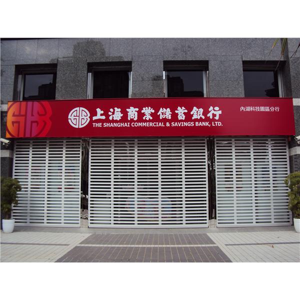 CE-602AG 鋁合金玻璃電動捲門(上海商業銀行),長億企業有限公司