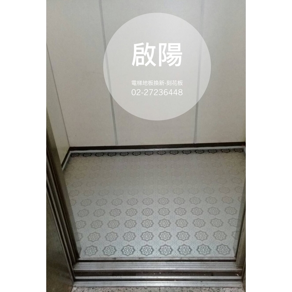 電梯地板換新-刻花板（已停售）