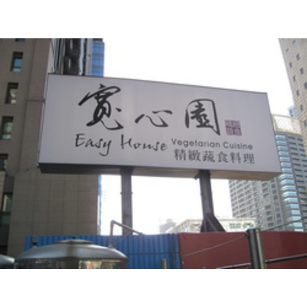 easy house＆寬心園(3)