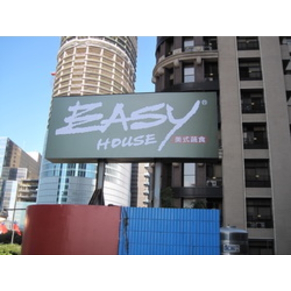 easy house＆寬心園(4)