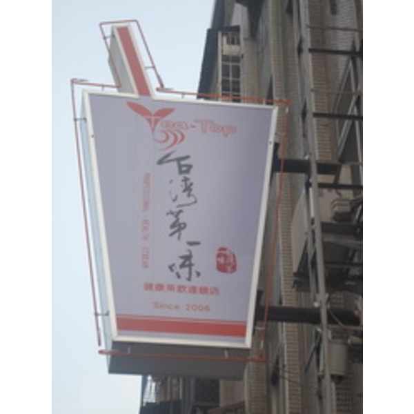 Tea-Top 台灣第一味(8),南光設計企業有限公司