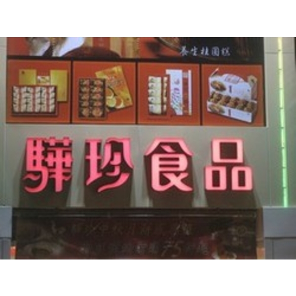 驊珍食品 (3),南光設計企業有限公司