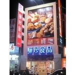 驊珍食品 (4) - 南光設計企業有限公司