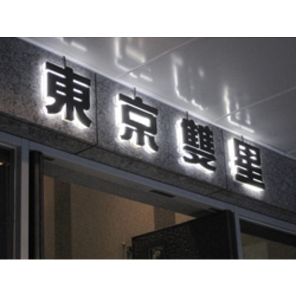 東京雙星(2),南光設計企業有限公司