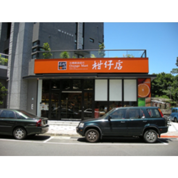 柑仔店(4),南光設計企業有限公司