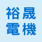 裕晟電機工業股份有限公司,台北服務,清潔服務,服務,工程服務