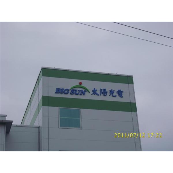 太陽光電后里廠外牆LED字體LOGO,錦快金屬工業有限公司