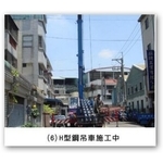H型鋼吊車施工 - 和隆企業社