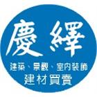 慶繹有限公司,高雄市左營區壁材,壁材,金屬外壁材,石材壁材