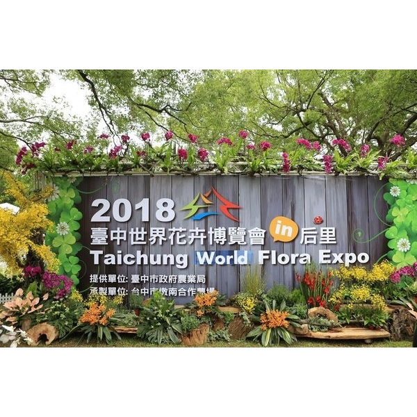 台中世界花卉博覽會