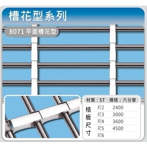 8071 平面槽花型,佳聯興捲門企業有限公司