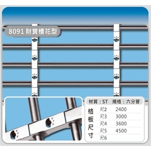 8091 財寶槽花型,佳聯興捲門企業有限公司