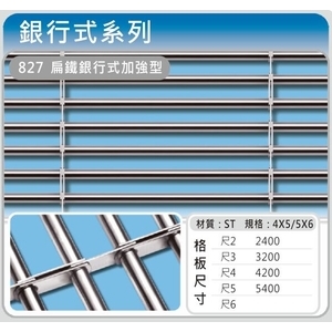 827 扁鐵銀行式加強型 , 佳聯興捲門企業有限公司