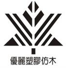 台灣楓葉塑膠有限公司,高雄合成木,合成木,塑膠合成木