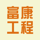 富康工程有限公司,pu