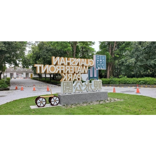 字體意象-關山小鎮周邊旅遊環境改善工程-典雅雕塑工程有限公司