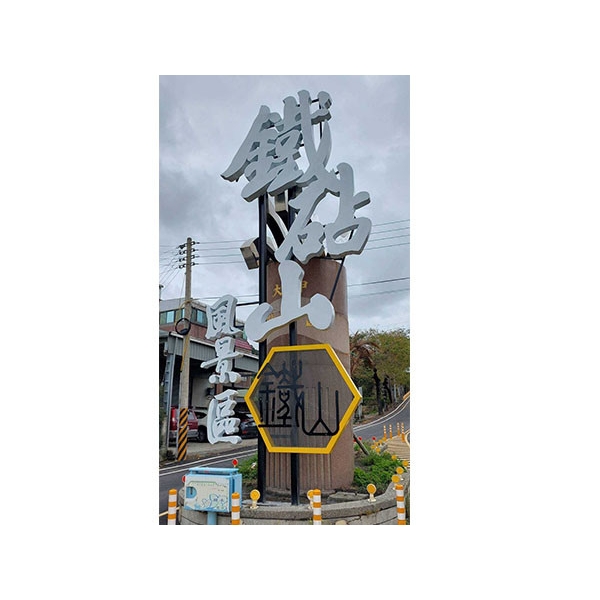 意象-台中市風景區管理所大甲鐵砧山周邊觀光服務設施改善工程-典雅雕塑工程有限公司