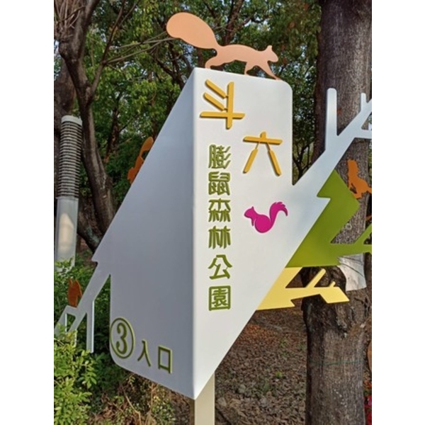 意象-斗六市假日人文市集周邊公園整體改造工程-典雅雕塑工程有限公司