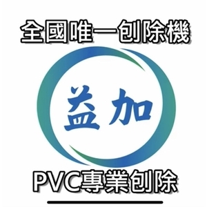 #益加工程(34)#EPOXY #PVC #PU 多層PVC