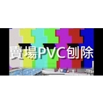 #益加工程(28)#刨除機#PVC#PU...