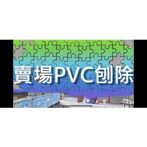 #益加工程(27)#刨除機#PVC#PU#EPOXY#賣場PVC刨除#0910087529 #097