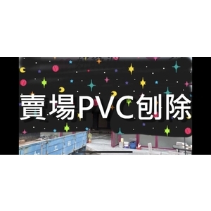 #益加工程(26)#刨除機#PVC#PU#EPOXY #賣場PVC刨除#0910087529 #09