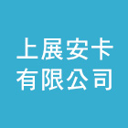 上展安卡有限公司,新北水泥,水泥製品,水泥電桿,水泥柱