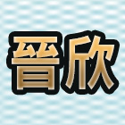 晉欣綜合五金有限公司,高雄電動,電動捲門,電動工具,電動