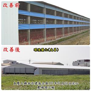 負壓土雞舍改建前後比較圖