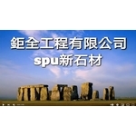 GRC石材 SPU外牆 spu 新石材 ...