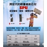 GRC SPU 新石材 快速安裝 - 鉅全工程有限公司