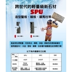 spu新石材 - 鉅全工程有限公司