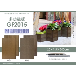 多功能板GF2015(環保木材／塑木／WPC),杉澤國際有限公司