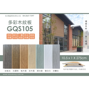 多彩木紋板GQS105 (環保木材／塑木／WPC),杉澤國際有限公司