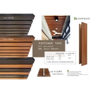 沂可木 E-Core Wood 卡扣天花T4045 (環保木材／塑木／WPC) 格柵,杉澤國際有限公司