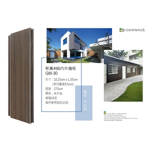 沂可木 E-Core Wood 新寬#80內外牆板 QBI30  (環保木材／塑木／WPC),杉澤國際有限公司