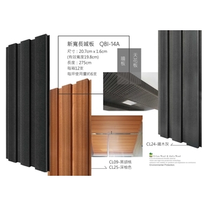 沂可木 E-Core Wood 新寬長城板QBI14A (環保木材／塑木／WPC),杉澤國際有限公司