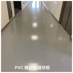 PVC捲狀無縫地板 - 迦得國際有限公司