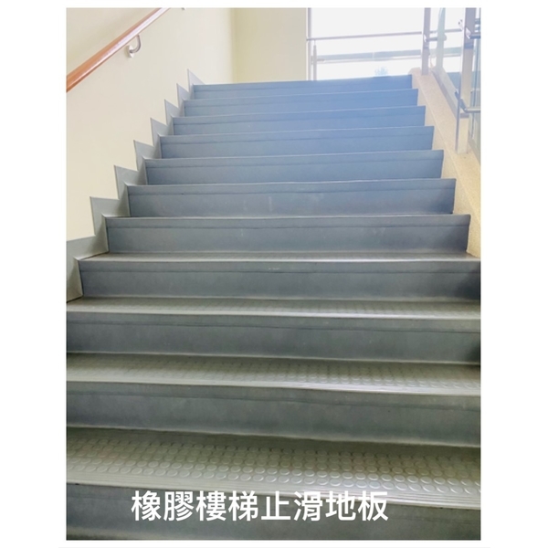 橡膠樓梯止滑地板