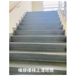 橡膠樓梯止滑地板 - 迦得國際有限公司