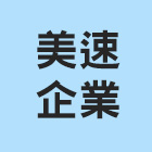 美速企業有限公司,矽利康