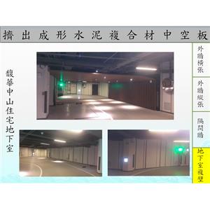 馥華中山地下室複壁