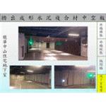 馥華中山地下室複壁 - 飛紘企業有限公司
