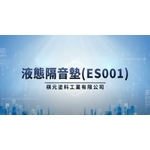 ES001液態隔音墊30天結構測試
