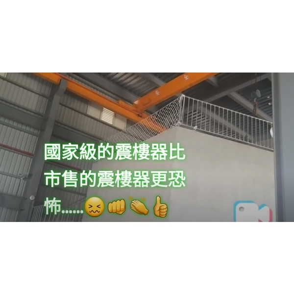 國家震樓機器設備比市售震樓神器更可怕（感謝明道大學實驗室同意拍攝）😁