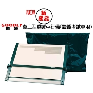 固迪GOODLY桌上型重錘平行儀製圖桌 (69 x 90公分 A1 加大型) 證照考試專用製圖板 , 固迪欣儀器有限公司