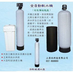 全自動軟水機 , 上清水科技有限公司