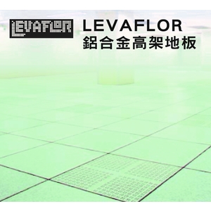 鋁合金高架地板LEVAFLOR,銀田金屬企業股份有限公司